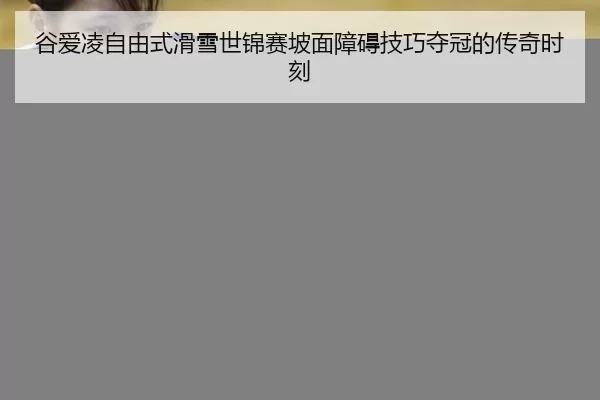 gu-ai-ling-zi-you-shi-hua-xue-shi-jin-sai-po-mian-zhang-ai-ji-qiao-duo-guan-de-chuan-qi-shi-ke-2-916.jpg