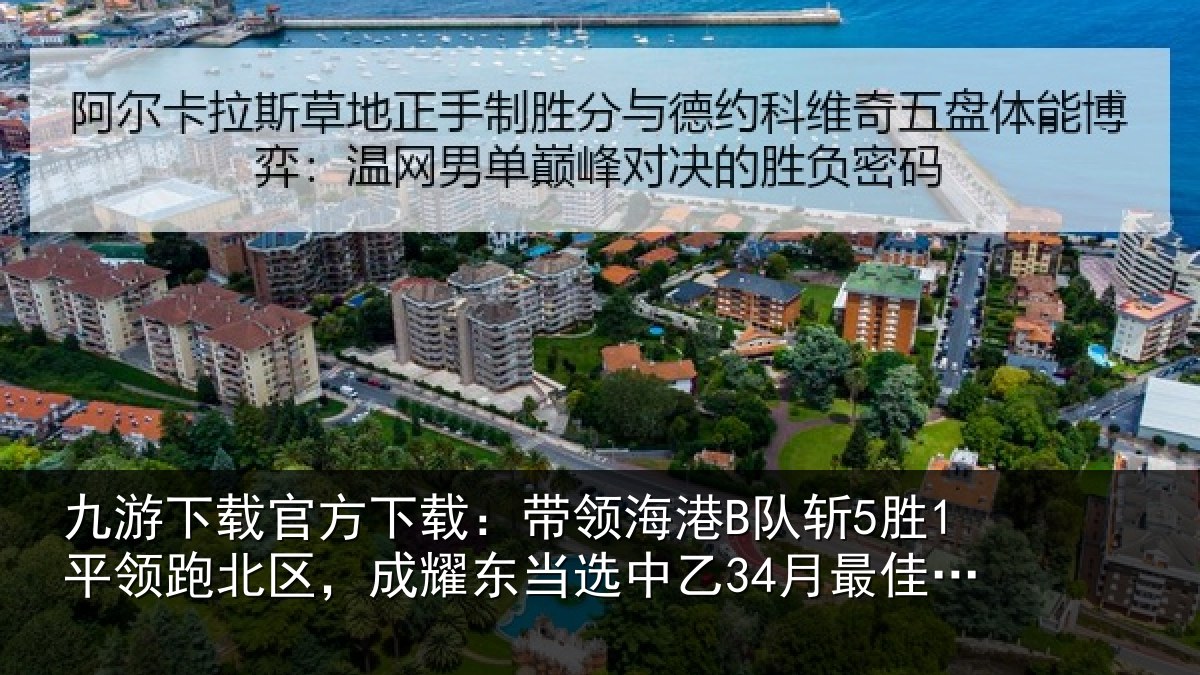 九游下载官方下载:带领海港B队斩5胜1平领跑北区,成耀东当选中乙34月最佳教练