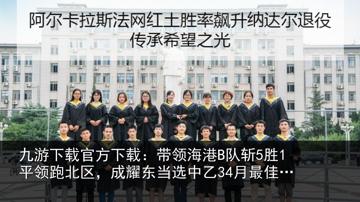 九游下载官方下载:带领海港B队斩5胜1平领跑北区,成耀东当选中乙34月最佳教练