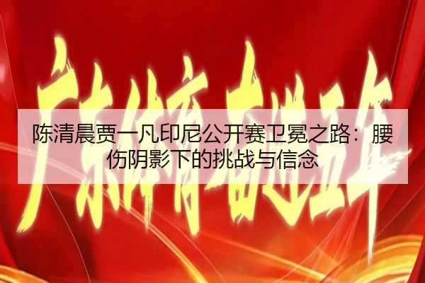 chen-qing-chen-jia-yi-fan-yin-ni-gong-kai-sai-wei-mian-zhi-lu-yao-shang-yin-ying-xia-de-tiao-zhan-yu-xin-nian-2-212.jpg