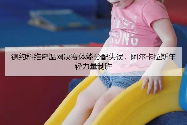 de-yue-ke-wei-qi-wen-wang-jue-sai-ti-neng-fen-pei-shi-wu-a-er-ka-la-si-nian-qing-li-liang-zhi-sheng-3-646.jpg