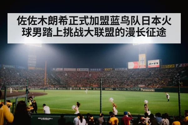 佐佐木朗希正式加盟蓝鸟队日本火球男踏上挑战大联盟的漫长征途
