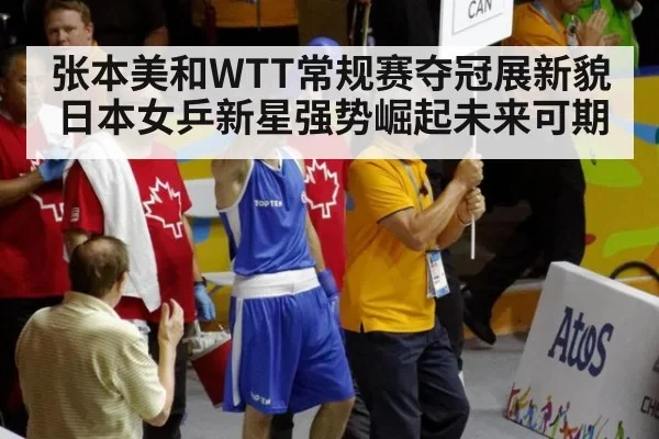 张本美和WTT常规赛夺冠展新貌 日本女乒新星强势崛起未来可期