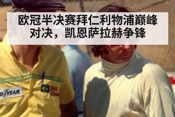 欧冠半决赛拜仁利物浦巅峰对决，凯恩萨拉赫争锋