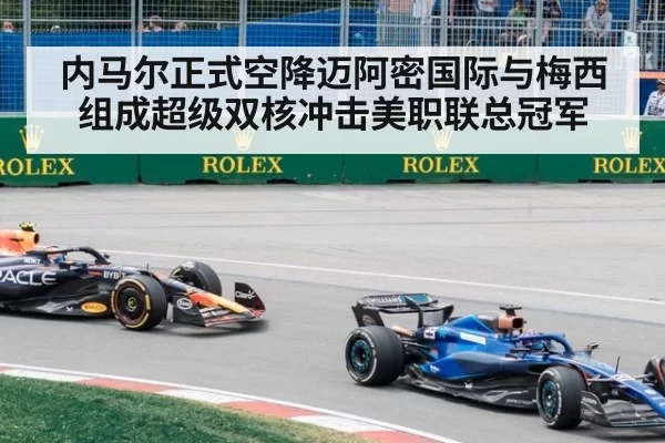 内马尔正式空降迈阿密国际与梅西组成超级双核冲击美职联总冠军