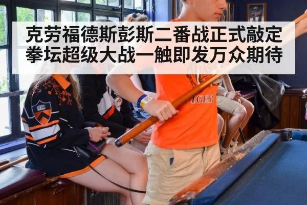 克劳福德斯彭斯二番战正式敲定 拳坛超级大战一触即发万众期待