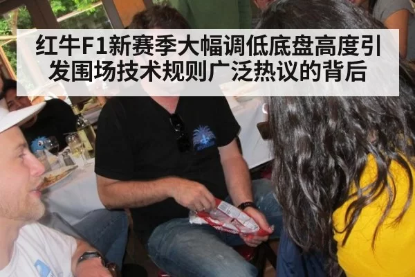 红牛F1新赛季大幅调低底盘高度引发围场技术规则广泛热议的背后