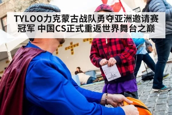 TYLOO力克蒙古战队勇夺亚洲邀请赛冠军 中国CS正式重返世界舞台之巅