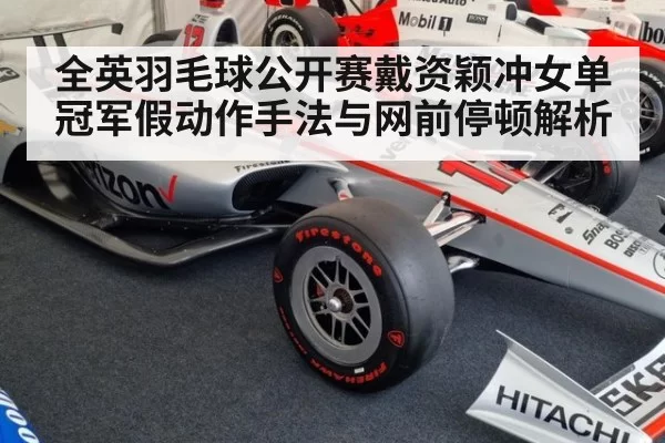全英羽毛球公开赛戴资颖冲女单冠军假动作手法与网前停顿解析