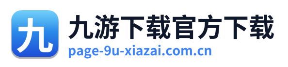 九游下载官方下载